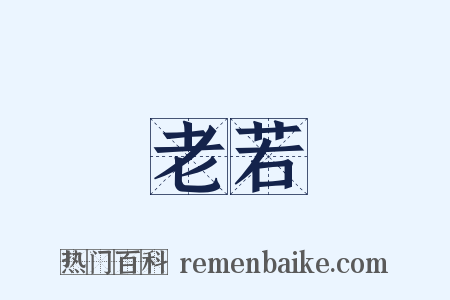 老若是什么意思的图片